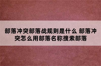 部落冲突部落战规则是什么 部落冲突怎么用部落名称搜索部落